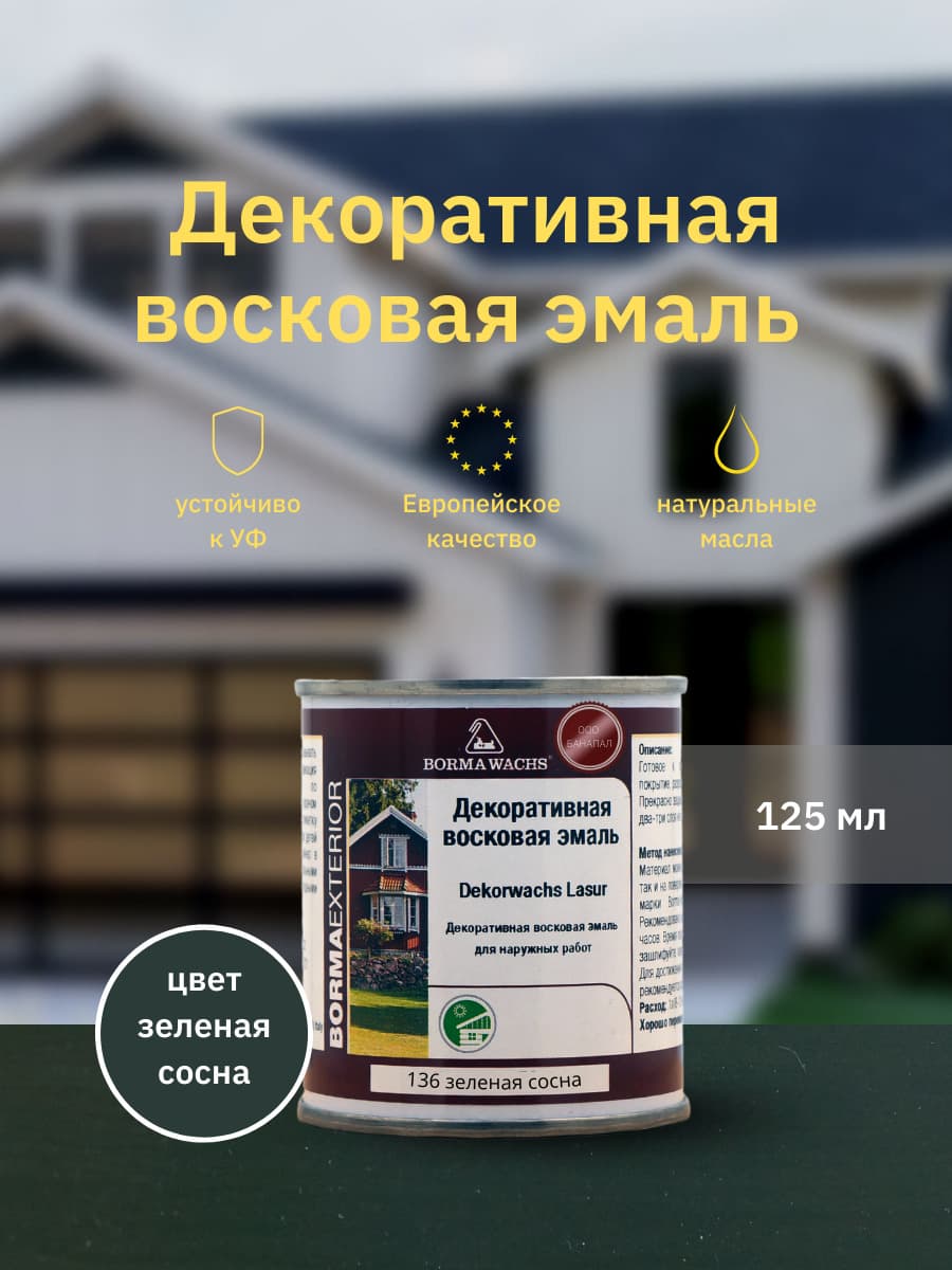 Борма Вакс/ Эмаль декоративная восковая BORMA WACHS (125 мл), цвет зеленая сосна