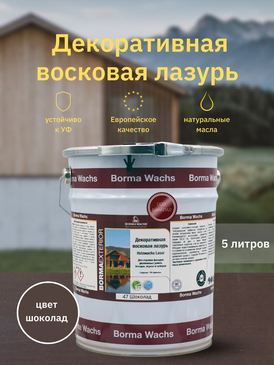 Борма Вакс/ Декоративная восковая лазурь BORMA WACHS (5 л), цв. 47 (шоколад) 1