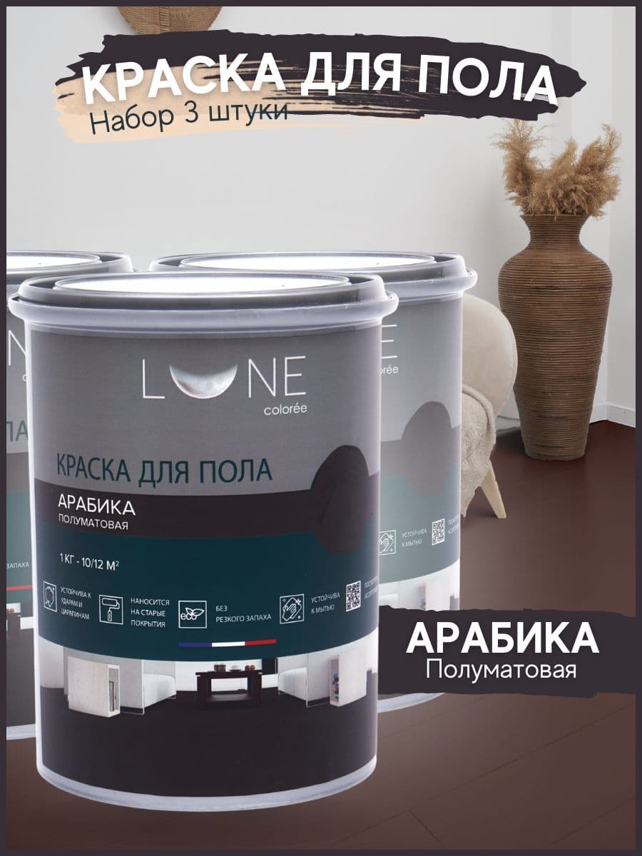 Краска для пола акриловая полуматовая быстросохнущая без запаха LUNE COLOREE, цвет Арабика (темно-коричневая), 3 шт. по 1кг