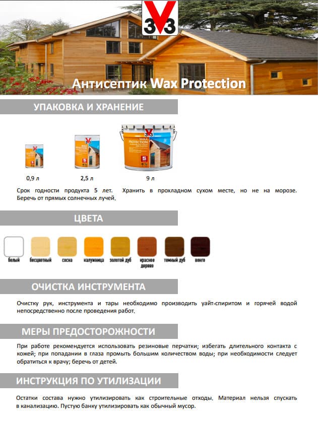 Антисептик для дерева V33 с добавлением воска "WAX protection" Бесцветный 0,9 л. 5