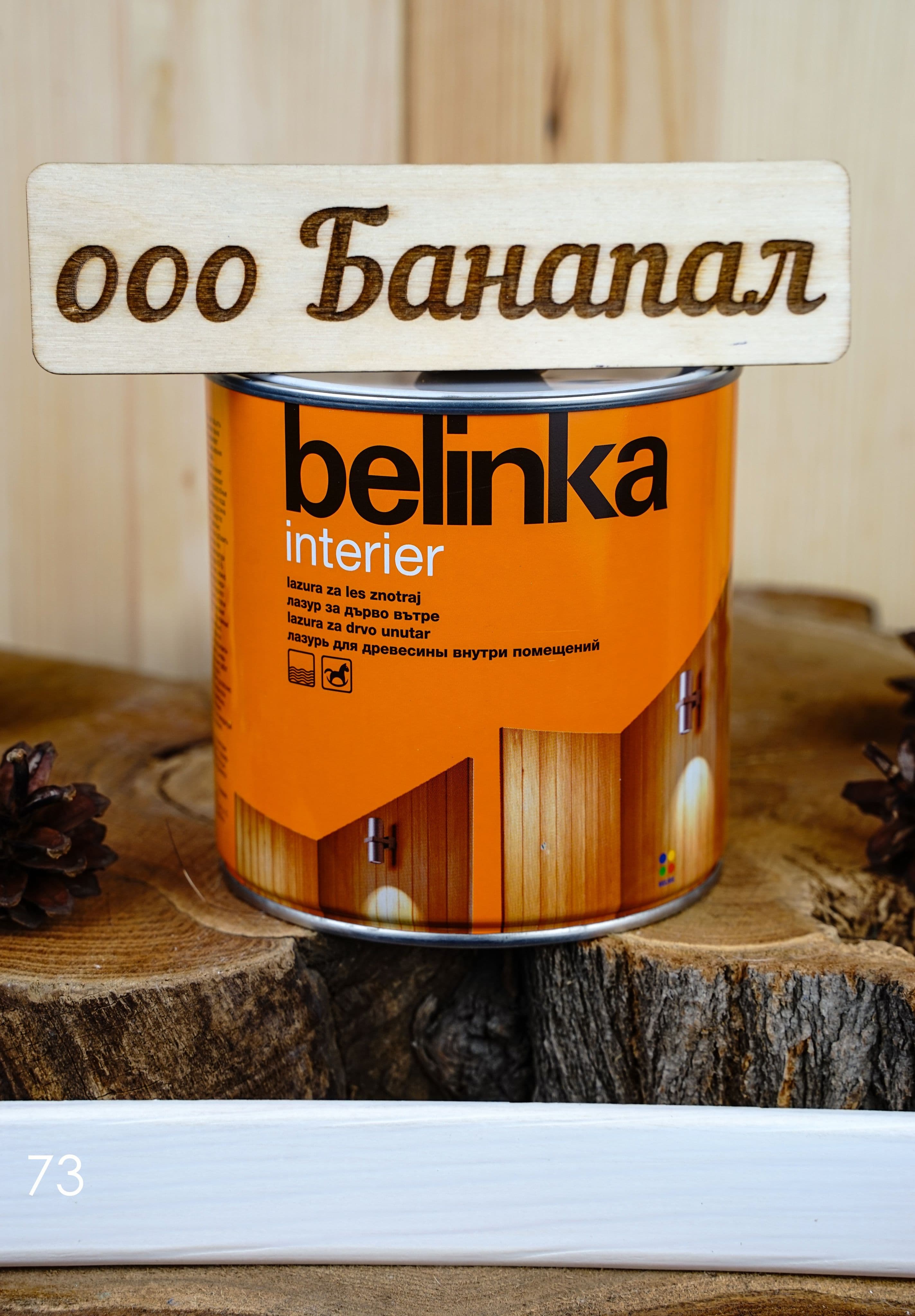 BELINKA (БЕЛИНКА) INTERIER 0,75л. №73 сметаново-белый