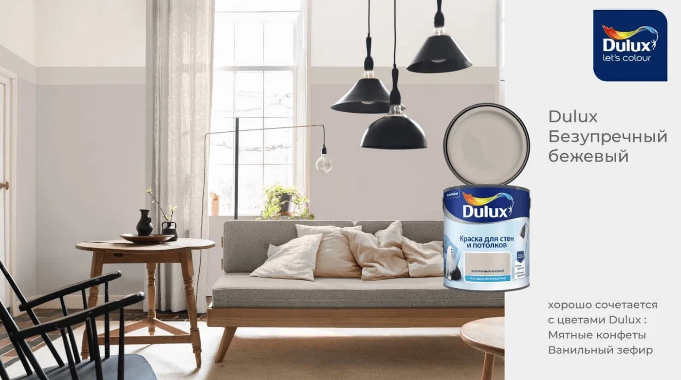 Краска для стен и потолков водно-дисперсионная Dulux матовая Безупречный Бежевый 2,5 л 5