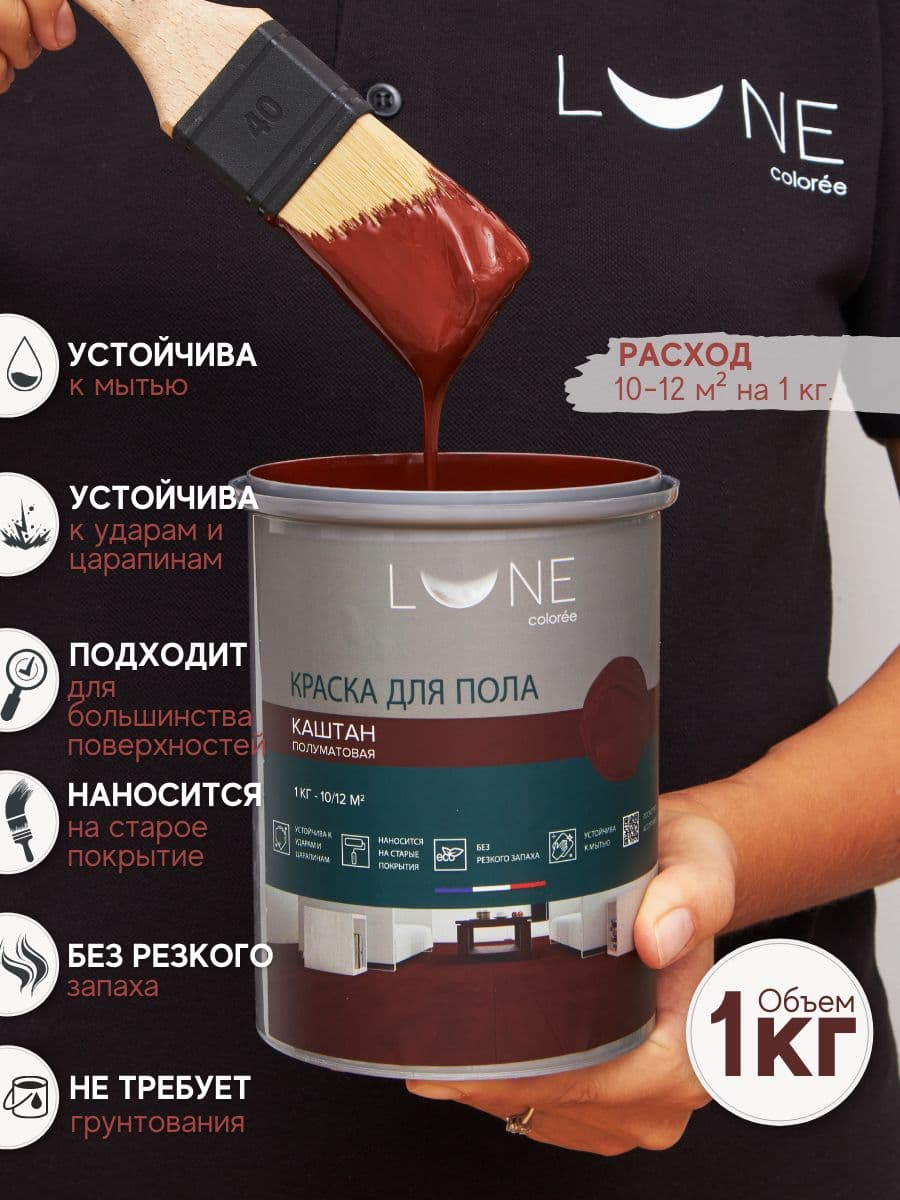 Краска для пола акриловая полуматовая быстросохнущая без запаха LUNE COLOREE, цвет Каштан (коричнево-красная), 2 шт. по 1кг 2