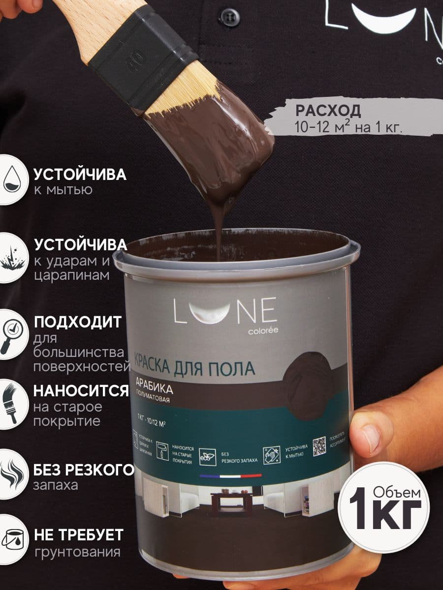 Краска для пола акриловая полуматовая быстросохнущая без запаха LUNE COLOREE, цвет Арабика (темно-коричневая), 2 шт. по 1кг 2