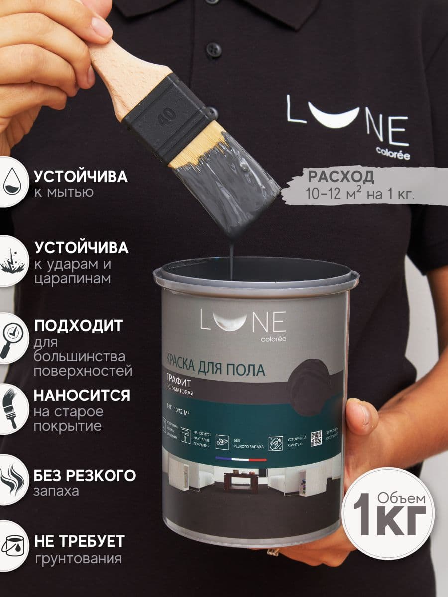 Краска для пола акриловая полуматовая быстросохнущая без запаха LUNE COLOREE, цвет Графит (темно-серая), 2 шт. по 1кг 2