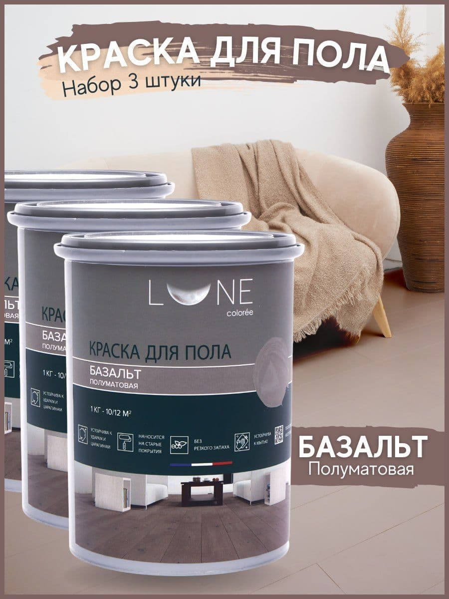 Краска для пола акриловая полуматовая быстросохнущая без запаха LUNE COLOREE, цвет Базальт (серая), 3 шт. по 1кг