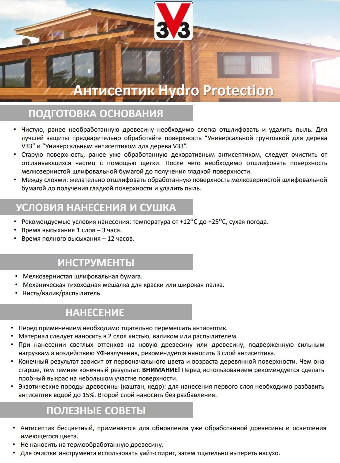 Антисептик V33 для дерева HYDRO PROTECTION полуглянцевый Белый 2,5л. 5