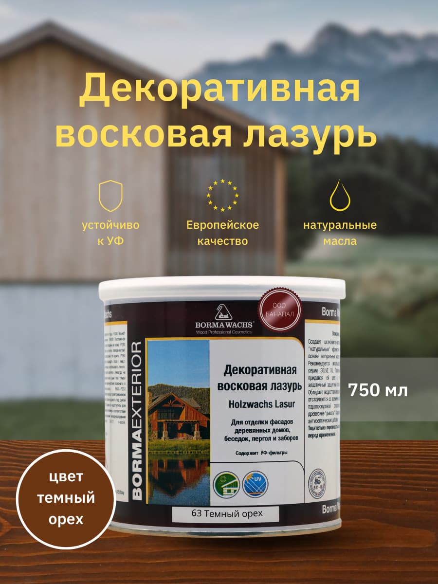 Борма Вакс/ Декоративная восковая лазурь BORMA WACHS (750 мл), цв. 63 (темный орех)