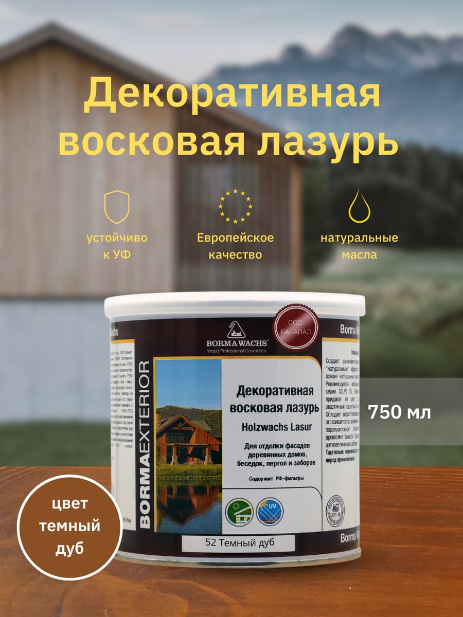 Борма Вакс/ Декоративная восковая лазурь BORMA WACHS (750 мл), цв. 52 (темный дуб)