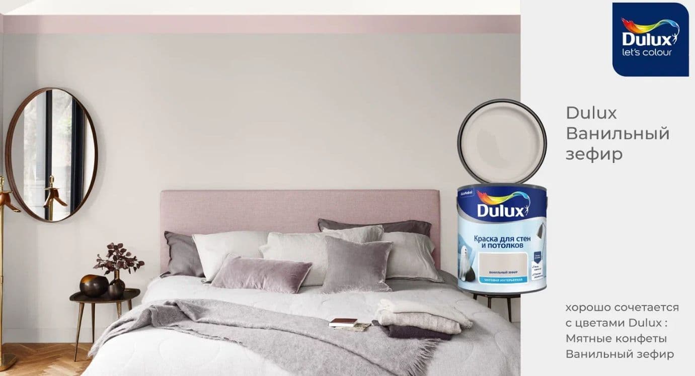 Краска для стен и потолков водно-дисперсионная Dulux матовая Ванильный Зефир 2,5 л 5