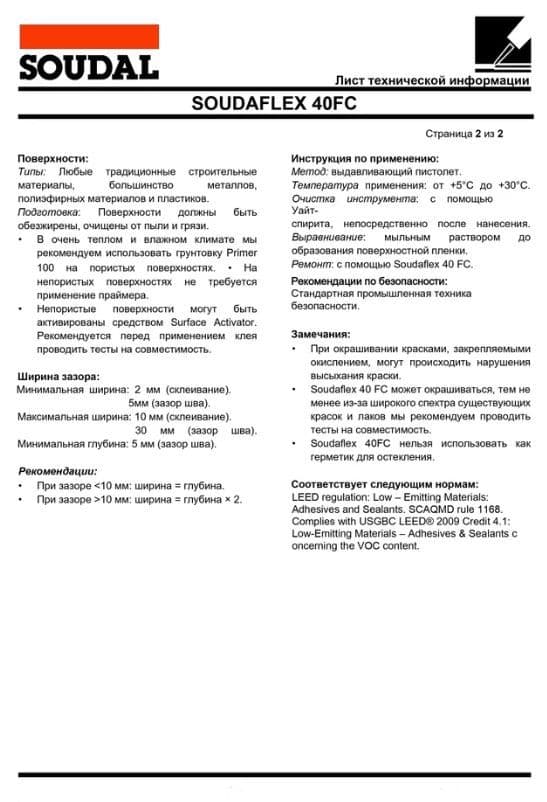 Герметик полиуретановый универсальный Soudal Soudaflex 40 FC RAL 1013 бежевый 600 мл. 3