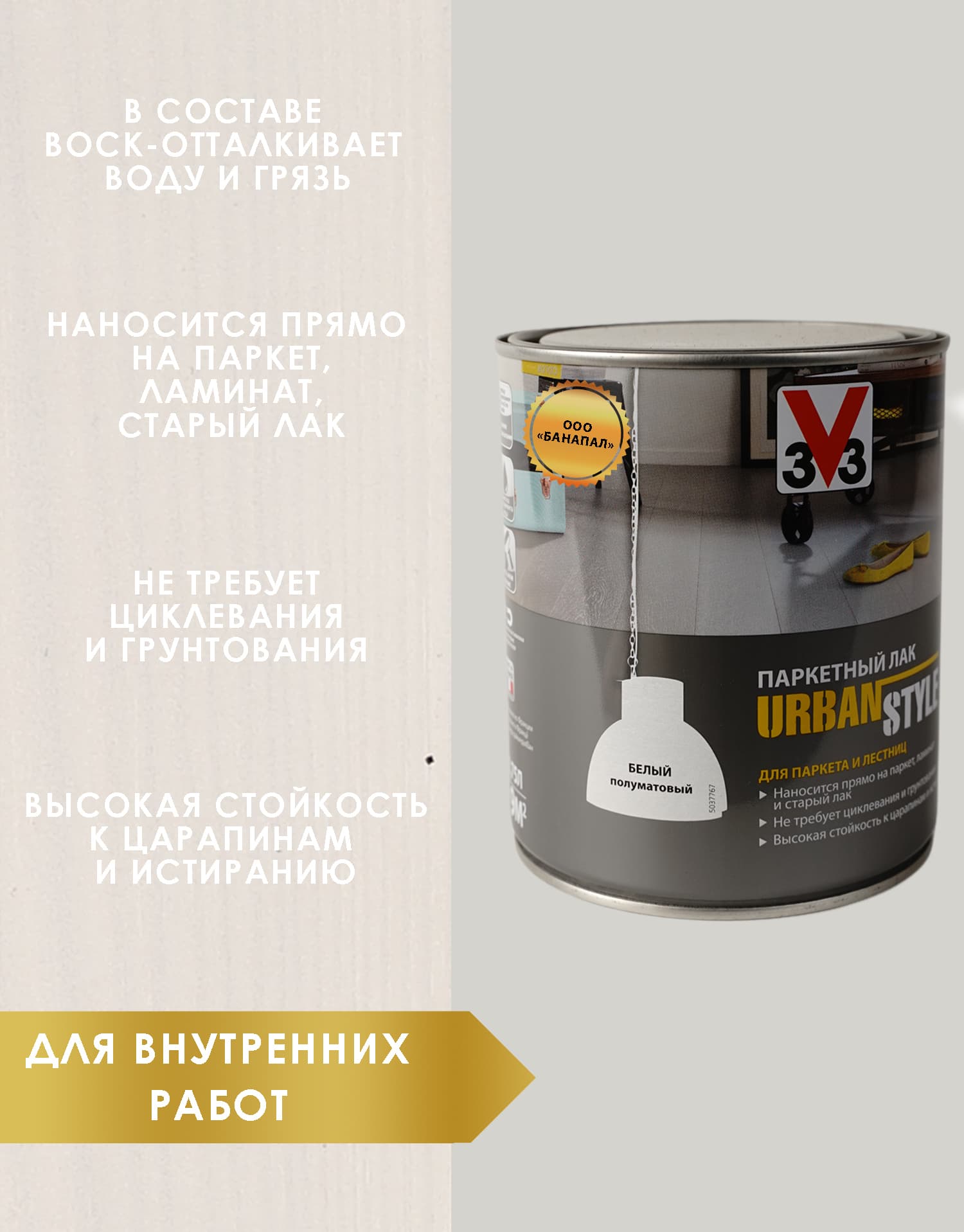 Лак акриловый для пола URBAN STYLE полуматовый белый 0,75л 2