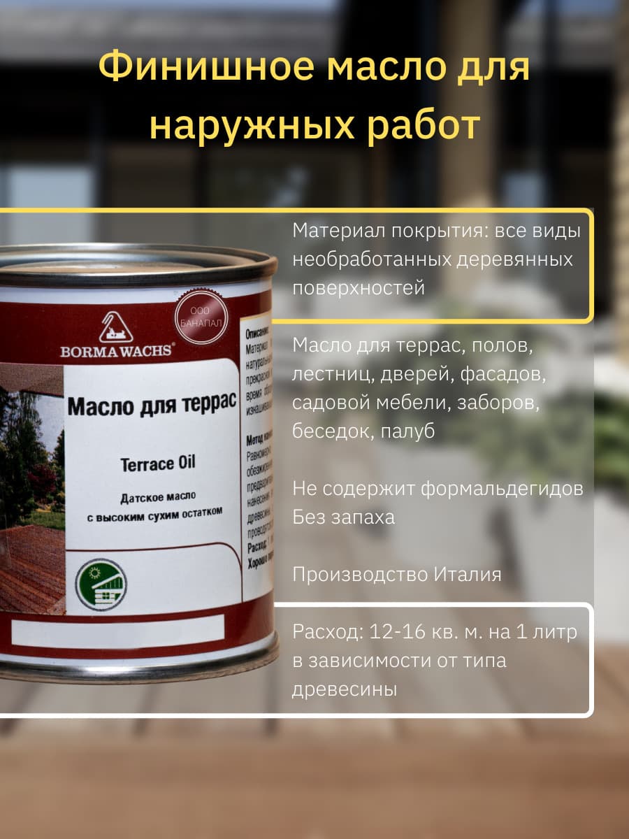 Борма Вакс/ Датское масло Borma Wachs Decking Oil - масло для террас 125 мл - Черное дерево 2