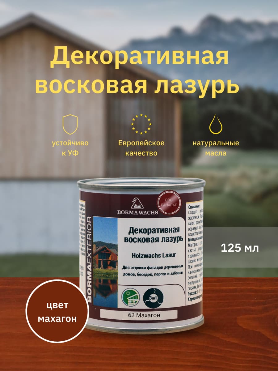 Борма Вакс/ Декоративная восковая лазурь BORMA WACHS (125 мл), цв.62 (махагон)