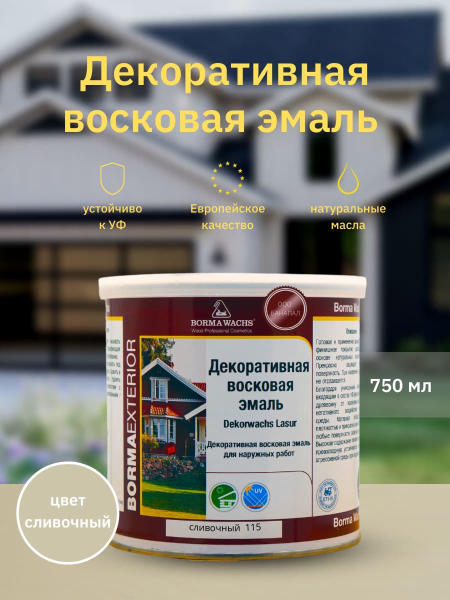 Борма Вакс/ Эмаль декоративная восковая BORMA WACHS (750 мл), цвет сливочный 1