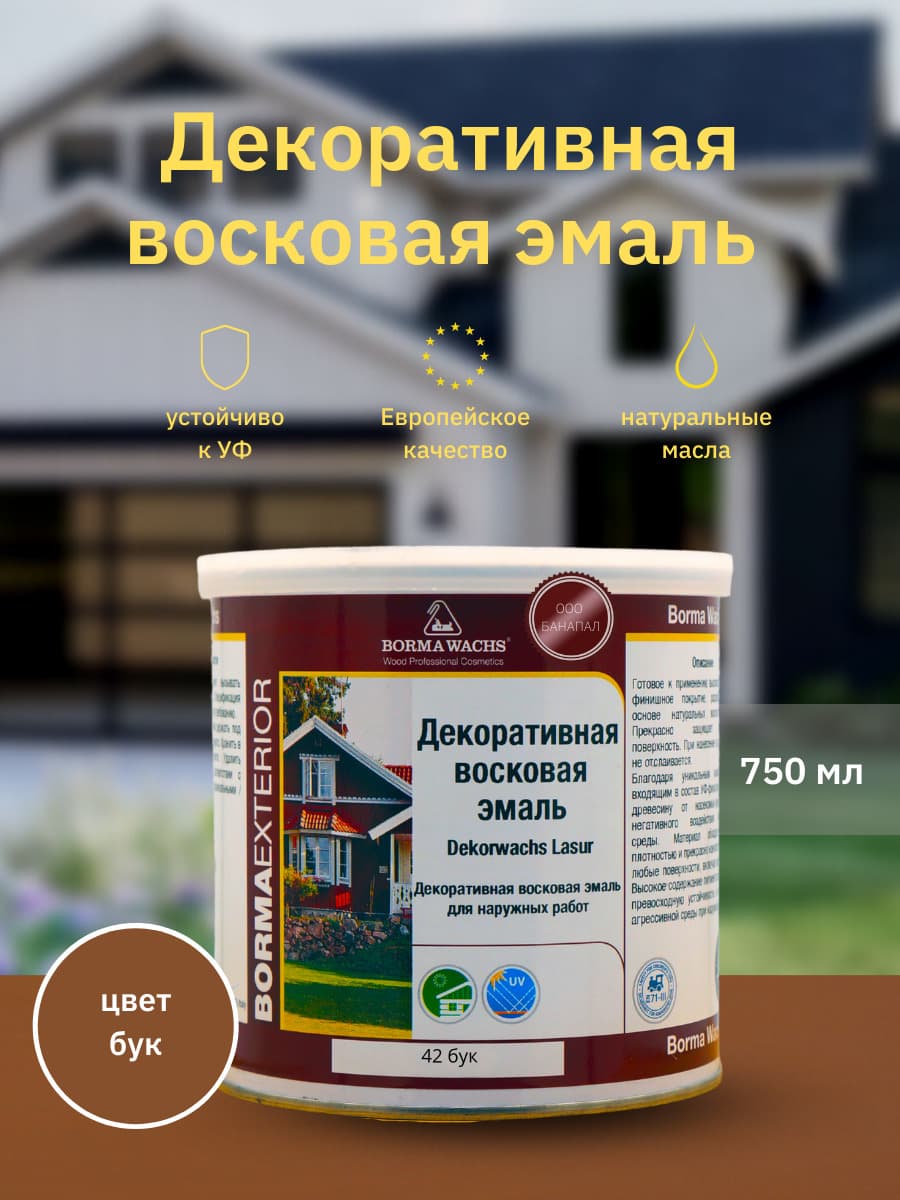 Борма Вакс/ Эмаль декоративная восковая BORMA WACHS (750 мл), цвет бук