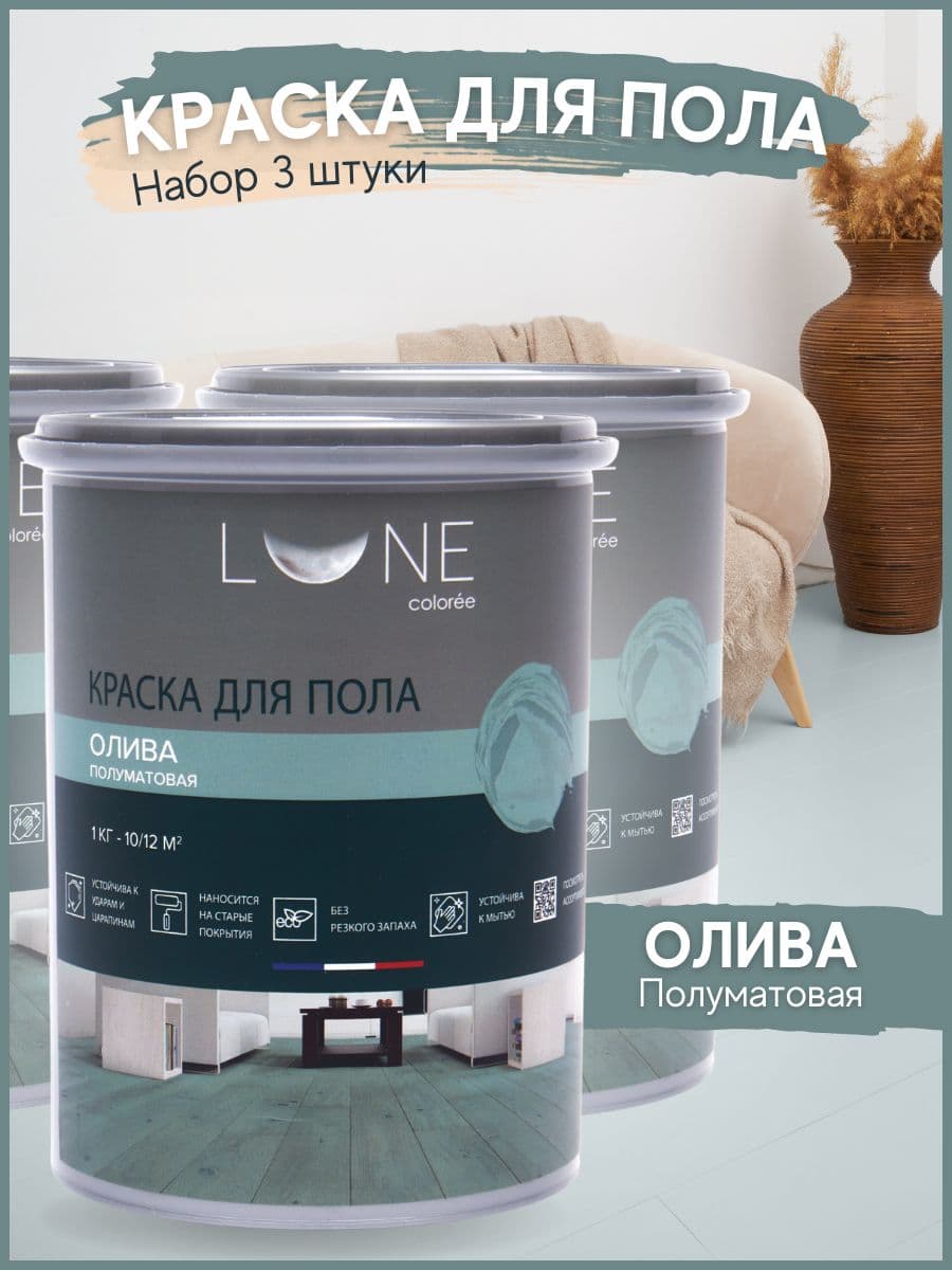 Краска для пола акриловая полуматовая быстросохнущая без запаха LUNE COLOREE, цвет Олива (оливковый), 3 шт. по 1кг