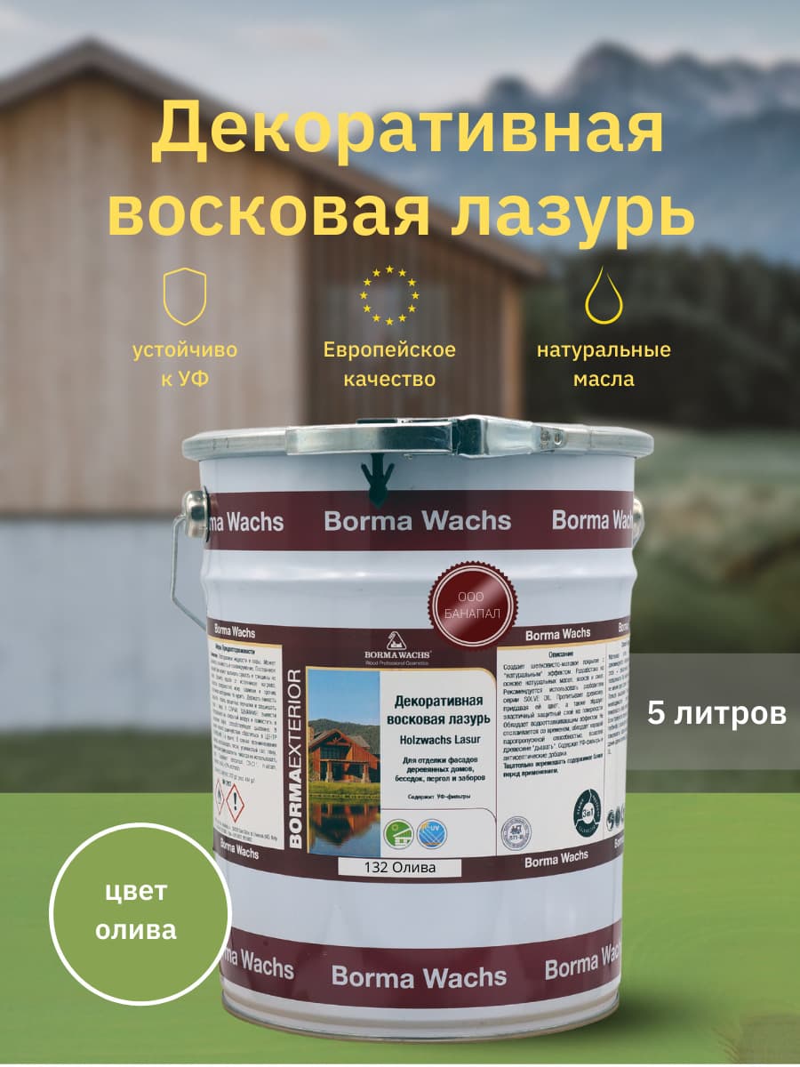 Борма Вакс/ Декоративная восковая лазурь BORMA WACHS (5 л), цв. 132 (олива)