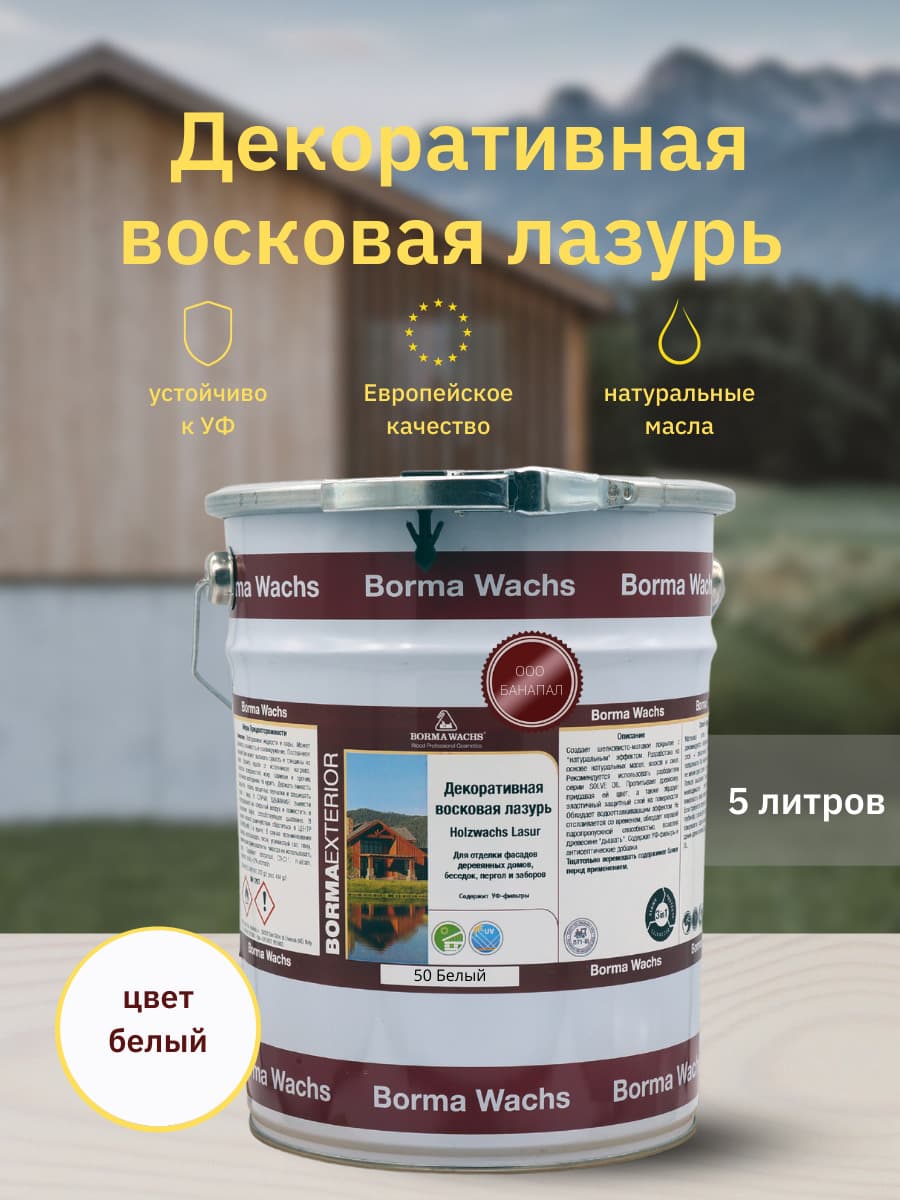 Борма Вакс/ Декоративная восковая лазурь BORMA WACHS (5 л), цв. 50 (белый)