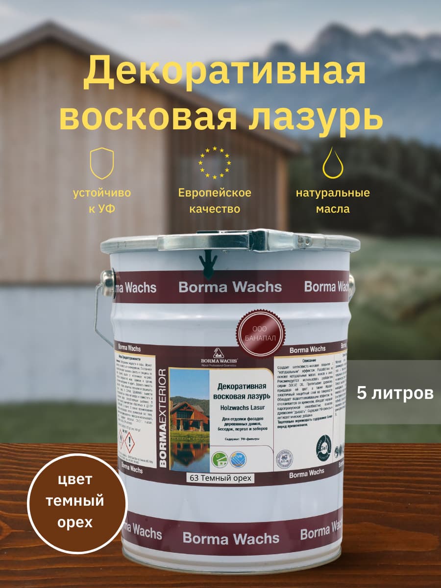 Борма Вакс/ Декоративная восковая лазурь BORMA WACHS (5 л), цв. 63 (темный орех)