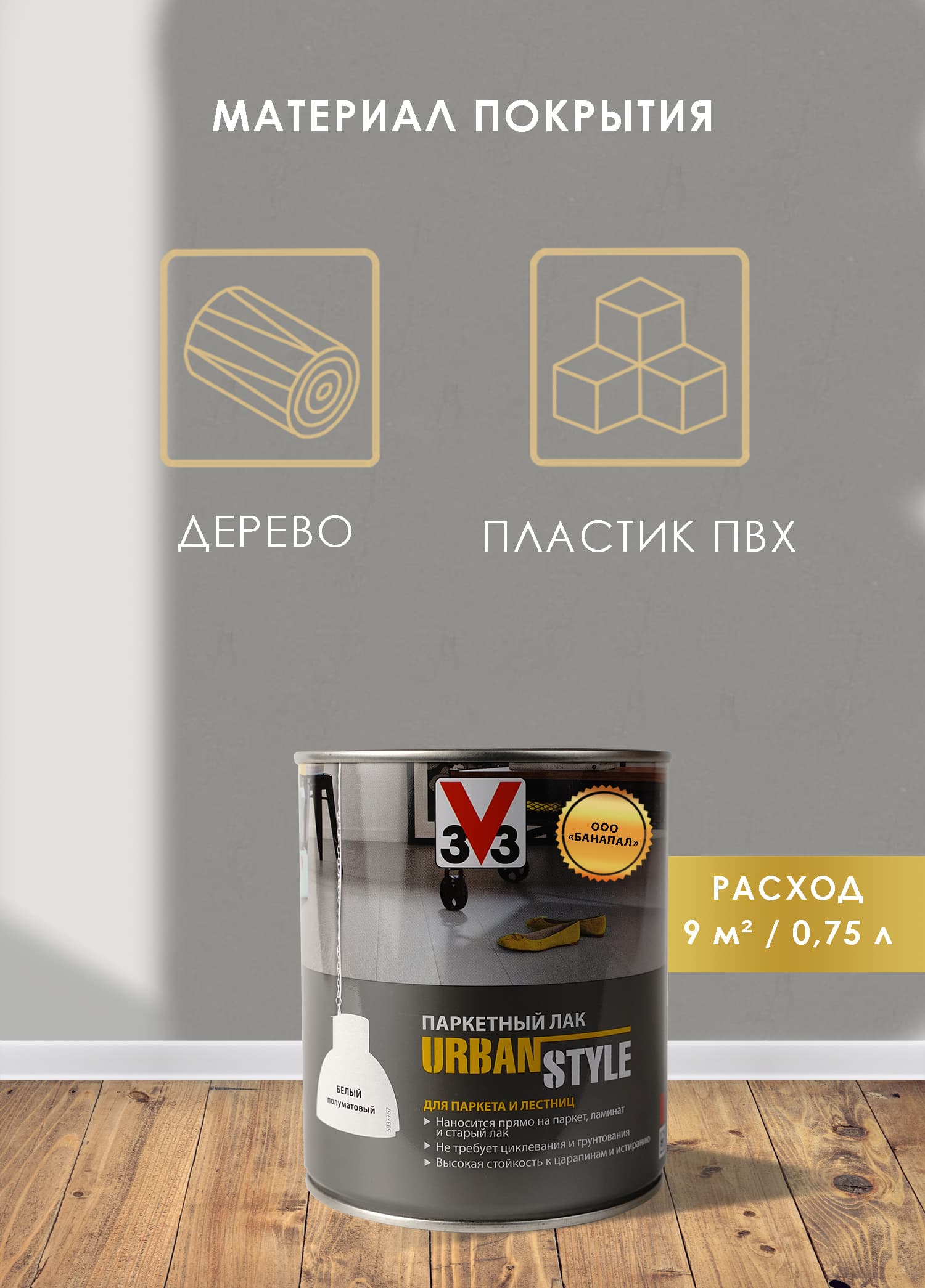 Лак акриловый для пола URBAN STYLE полуматовый белый 0,75л 3