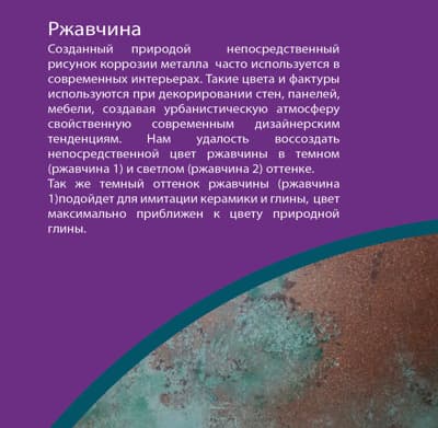 ВГТ Галерея Патина/ Эмаль VGT Gallery PATINA универсальная матовая ржавчина 2 "Коллекция декоратора", 0.25 кг 5