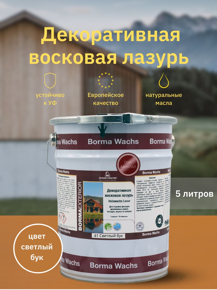 Борма Вакс/ Декоративная восковая лазурь BORMA WACHS (5 л), цв. 41 (светлый бук)