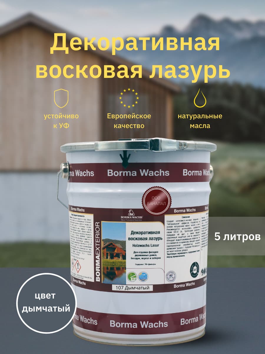 Борма Вакс/ Декоративная восковая лазурь BORMA WACHS (5 л), цв. 107 (дымчатый)