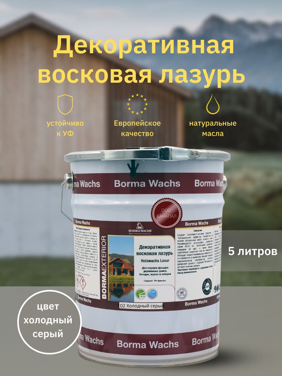 Борма Вакс/ Декоративная восковая лазурь BORMA WACHS (5 л), цв. 102 (холодный серый)