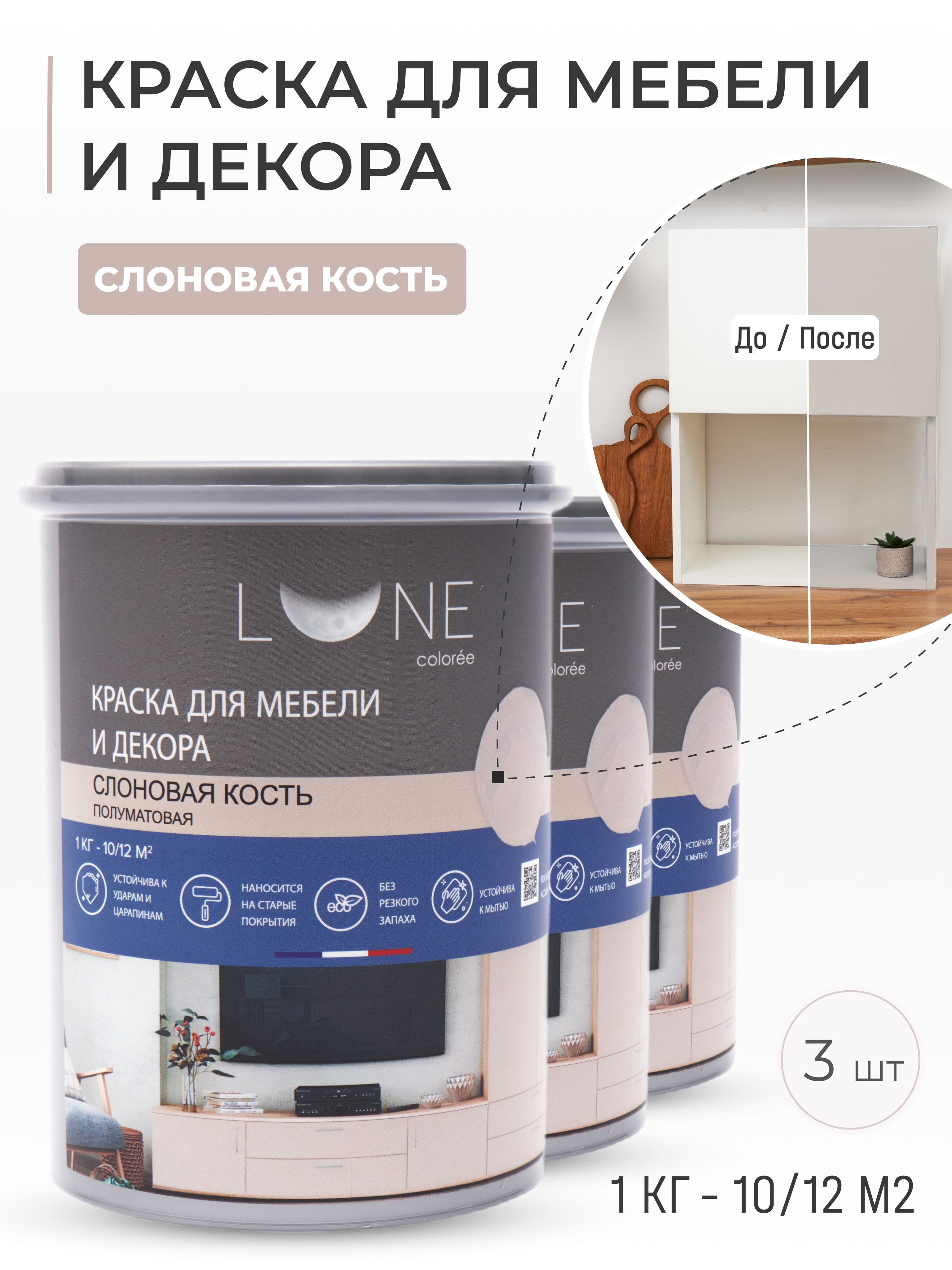 Краска для мебели, дерева и декора акриловая быстросохнущая без запаха LUNE COLOREE, цвет Слоновая кость (бежевая), 3 шт. по 1кг