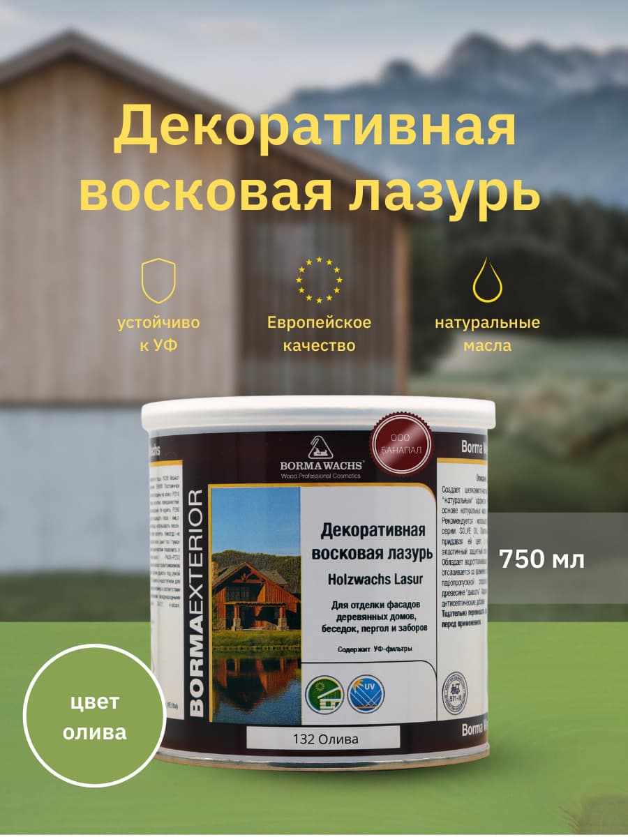 Борма Вакс/ Декоративная восковая лазурь BORMA WACHS (750 мл), цв. 132 (олива) 1