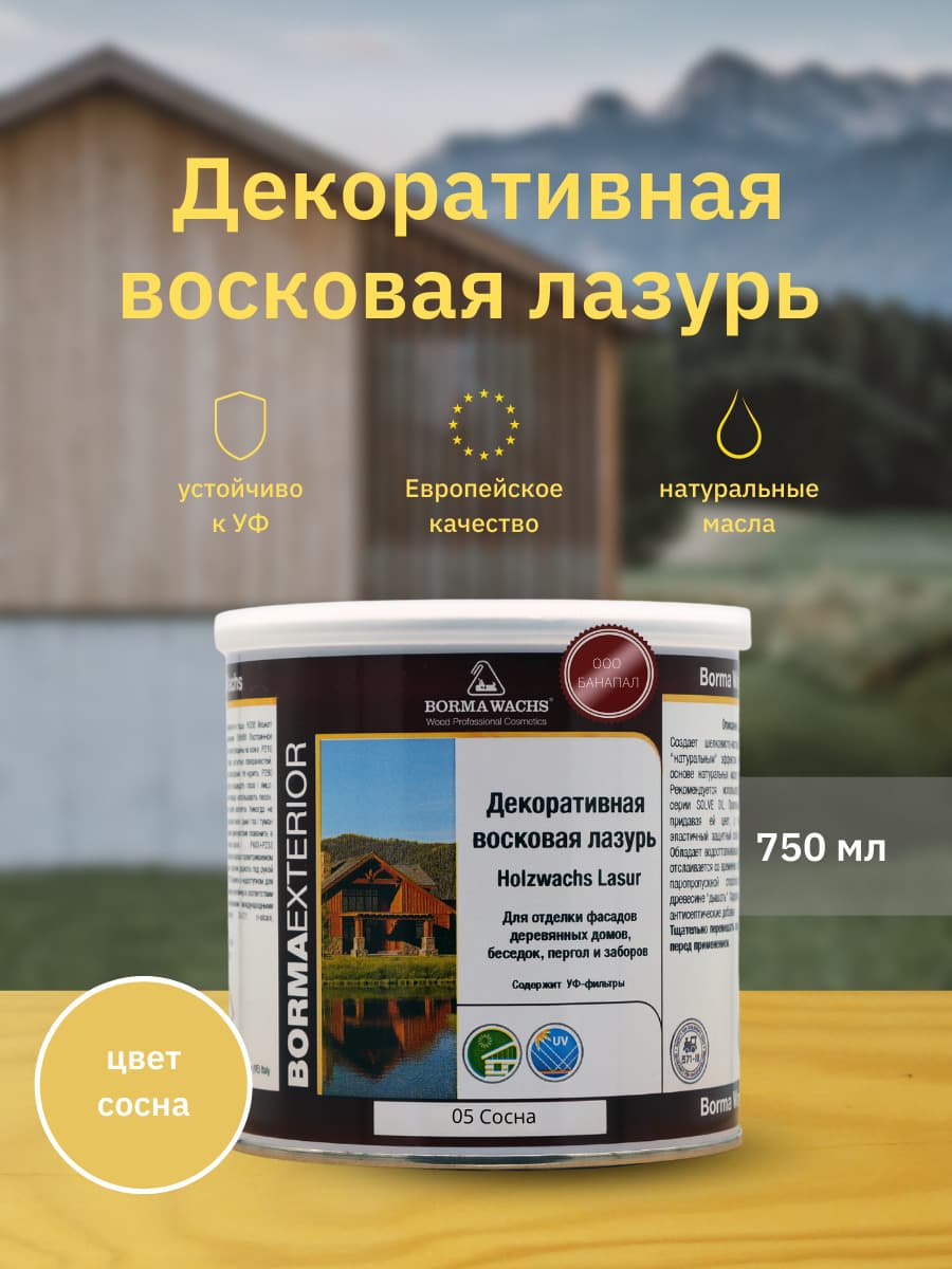 Борма Вакс/ Декоративная восковая лазурь BORMA WACHS (750 мл), цв. 05 (сосна)