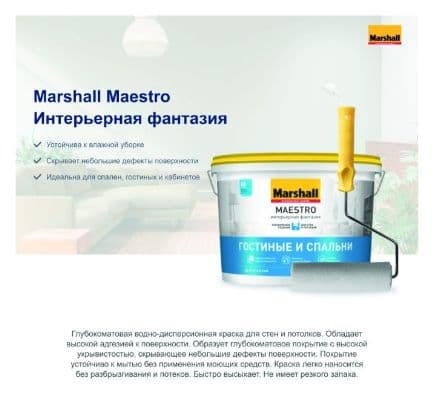 Краска для стен и потолков водно-дисперсионная Marshall Maestro Интерьерная Фантазия глубокоматовая белая 4,5л. 3