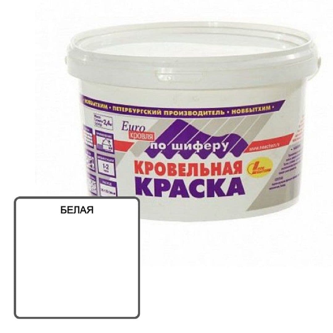 Краска кровельная по шиферу акриловая Новбытхим белая 2,4 кг.