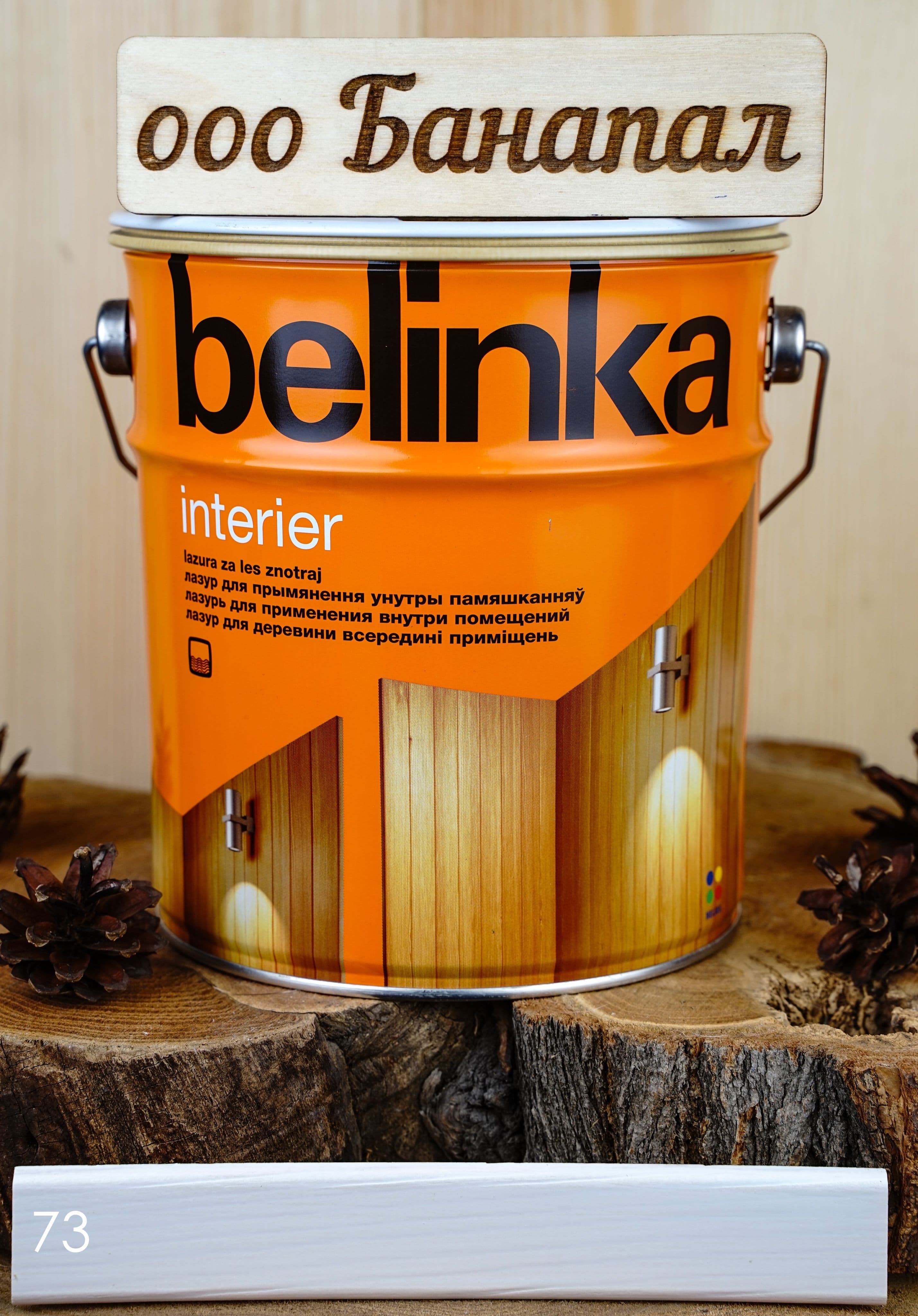 BELINKA (БЕЛИНКА) INTERIER 2,5 л. №73 сметаново-белый