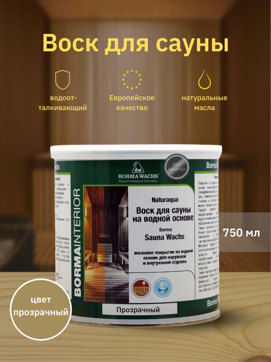 Борма Вакс/ Воск для сауны натуральный Naturaqua Sauna - Borma wachs (750мл), Цвет Прозрачный
