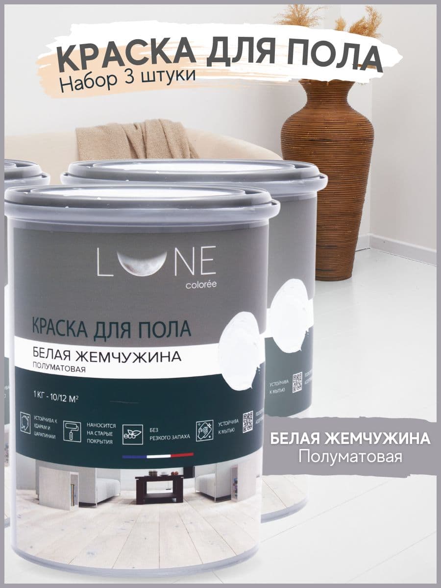 Краска для пола акриловая полуматовая быстросохнущая без запаха LUNE COLOREE, цвет Белая жемчужина (белая), 3 шт. по 1кг