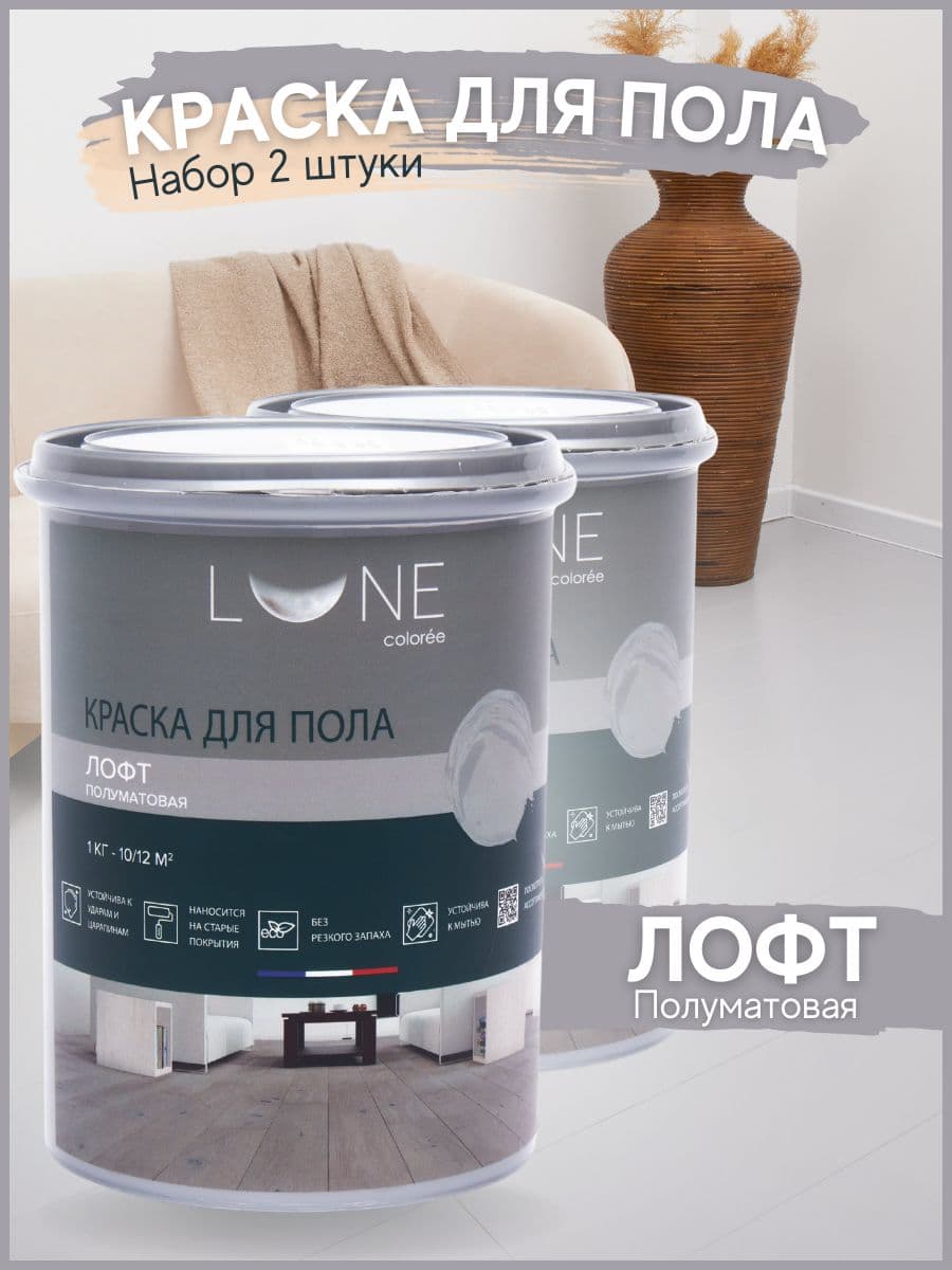 Краска для пола акриловая полуматовая быстросохнущая без запаха LUNE COLOREE, цвет Лофт (светло-серая), 2 шт. по 1кг