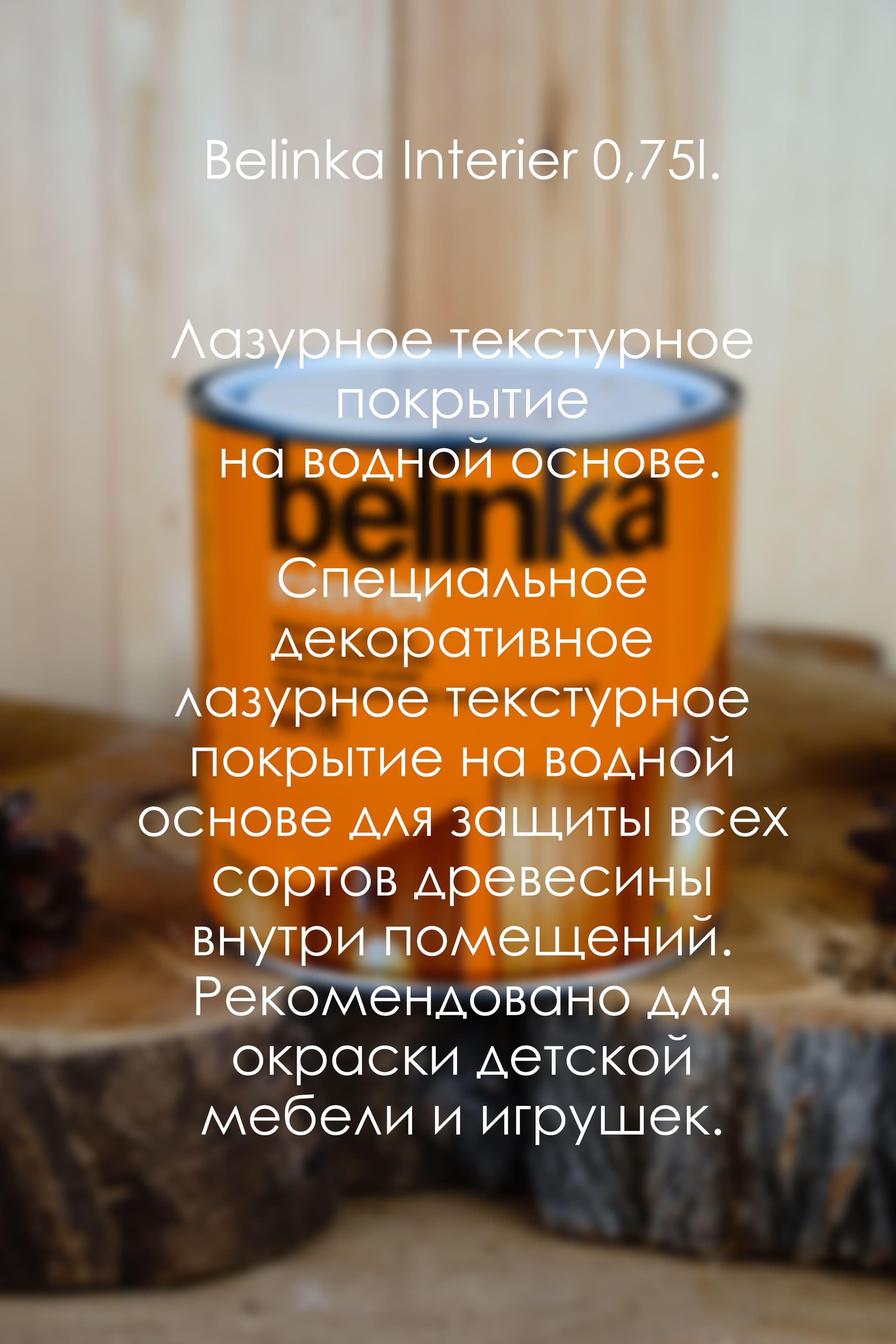 BELINKA (БЕЛИНКА) INTERIER 0,75л. №68 земельно-коричневый 2