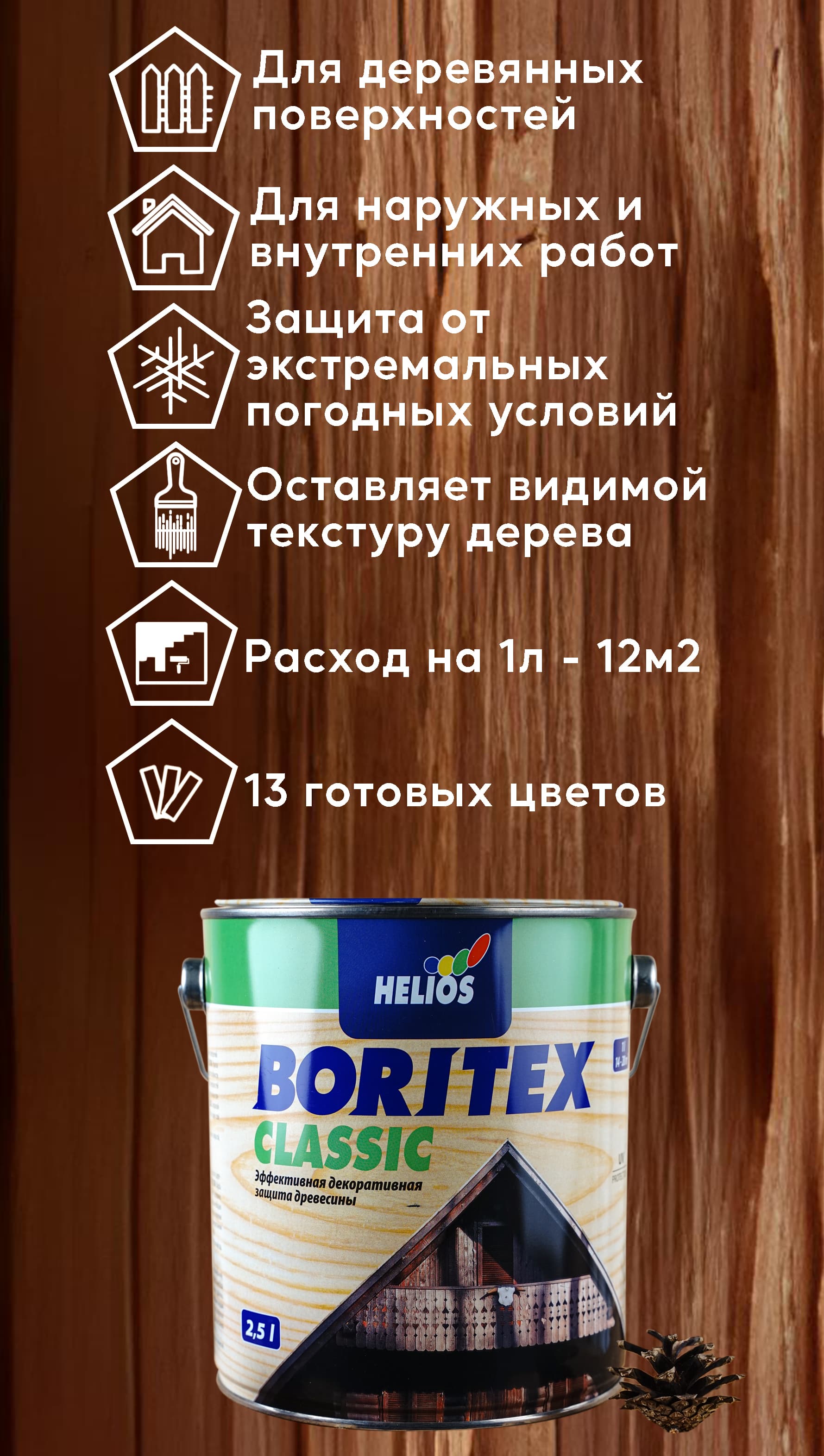 Helios Boritex Classic 2,50 л № 5 Эбеновое дерево 2