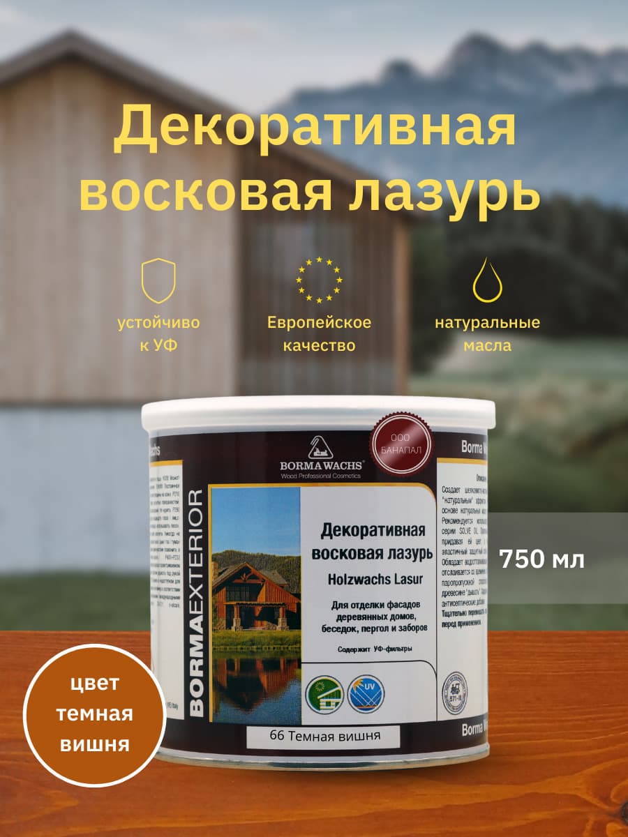 Борма Вакс/ Декоративная восковая лазурь BORMA WACHS (750 мл), цв. 66 (темная вишня)