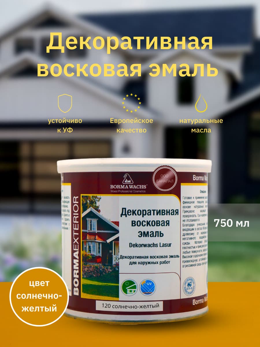 Борма Вакс/ Эмаль декоративная восковая BORMA WACHS (750 мл), цвет солнечно-желтый 1