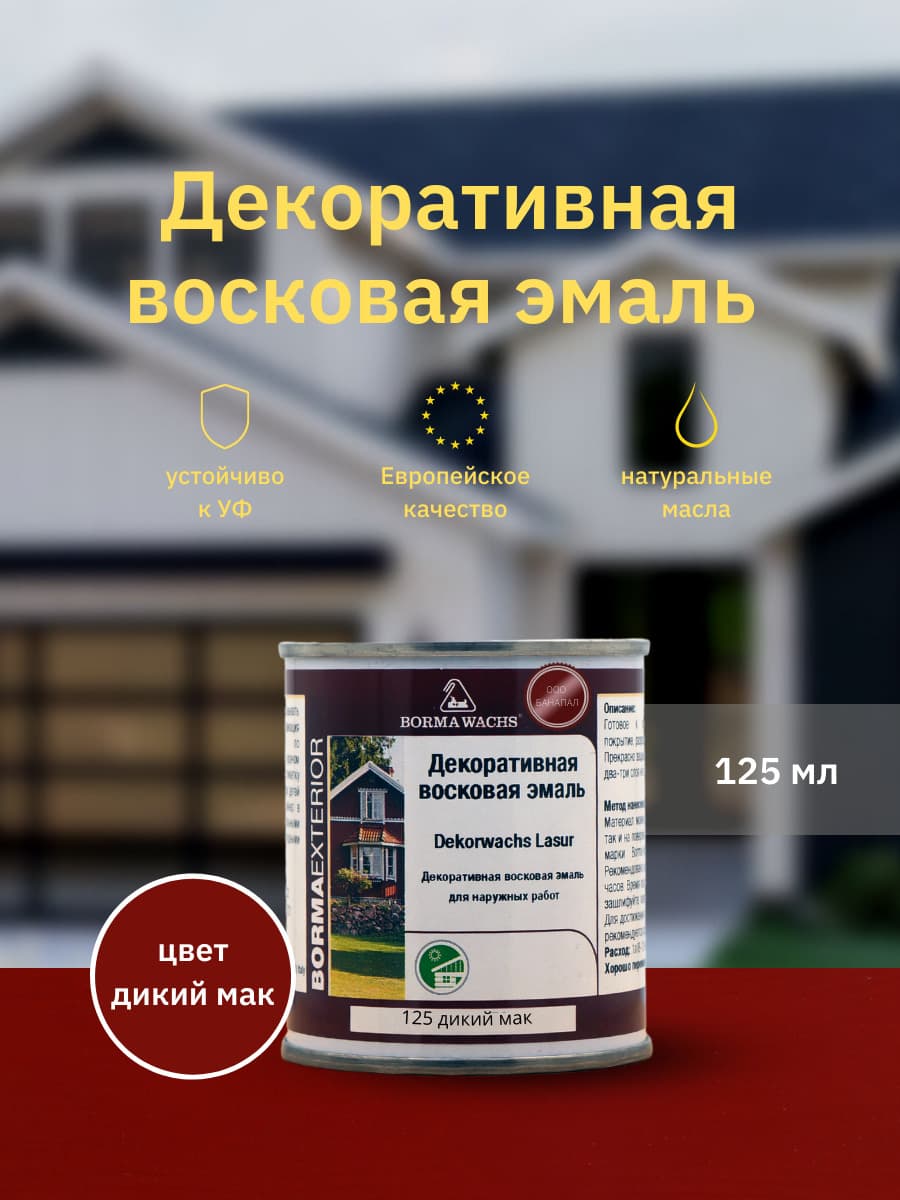 Борма Вакс/ Эмаль декоративная восковая BORMA WACHS (125 мл), цвет дикий мак