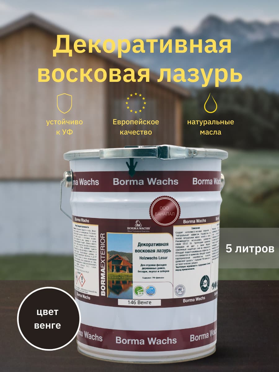 Борма Вакс/ Декоративная восковая лазурь BORMA WACHS (5 л), цв. 146 (венге)