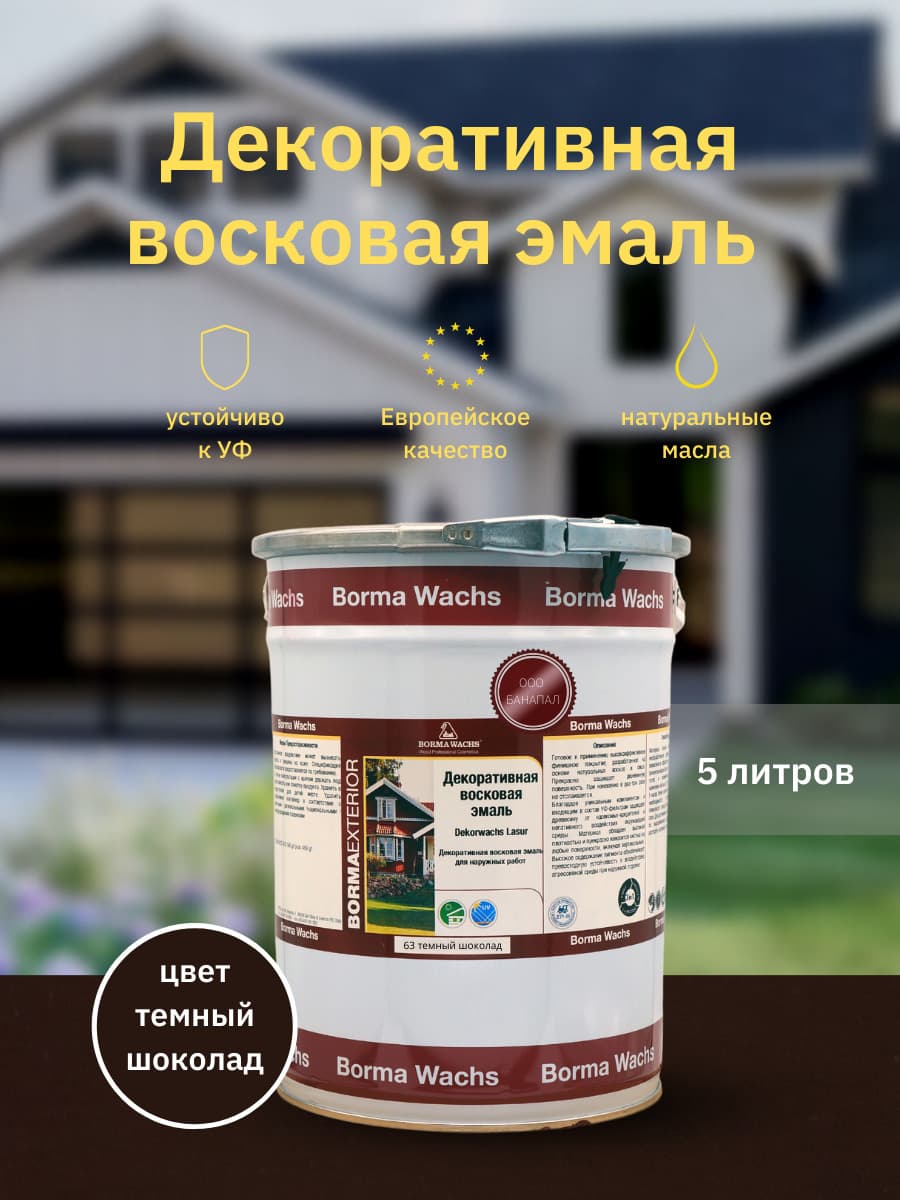 Борма Вакс/ Эмаль декоративная восковая BORMA WACHS (5 л), цвет темный шоколад 1