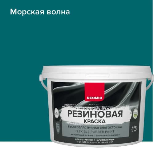 Neomid Краска резиновая для всех видов поверхностей Неомид Морская волна (2,4 кг) 1