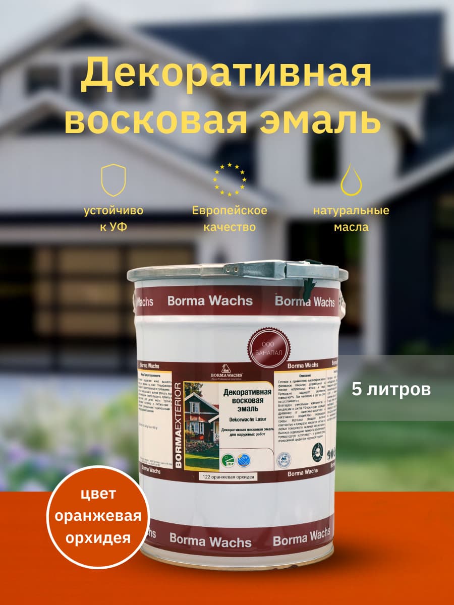 Борма Вакс/ Эмаль декоративная восковая BORMA WACHS (5 л), цвет оранжевая орхидея 1