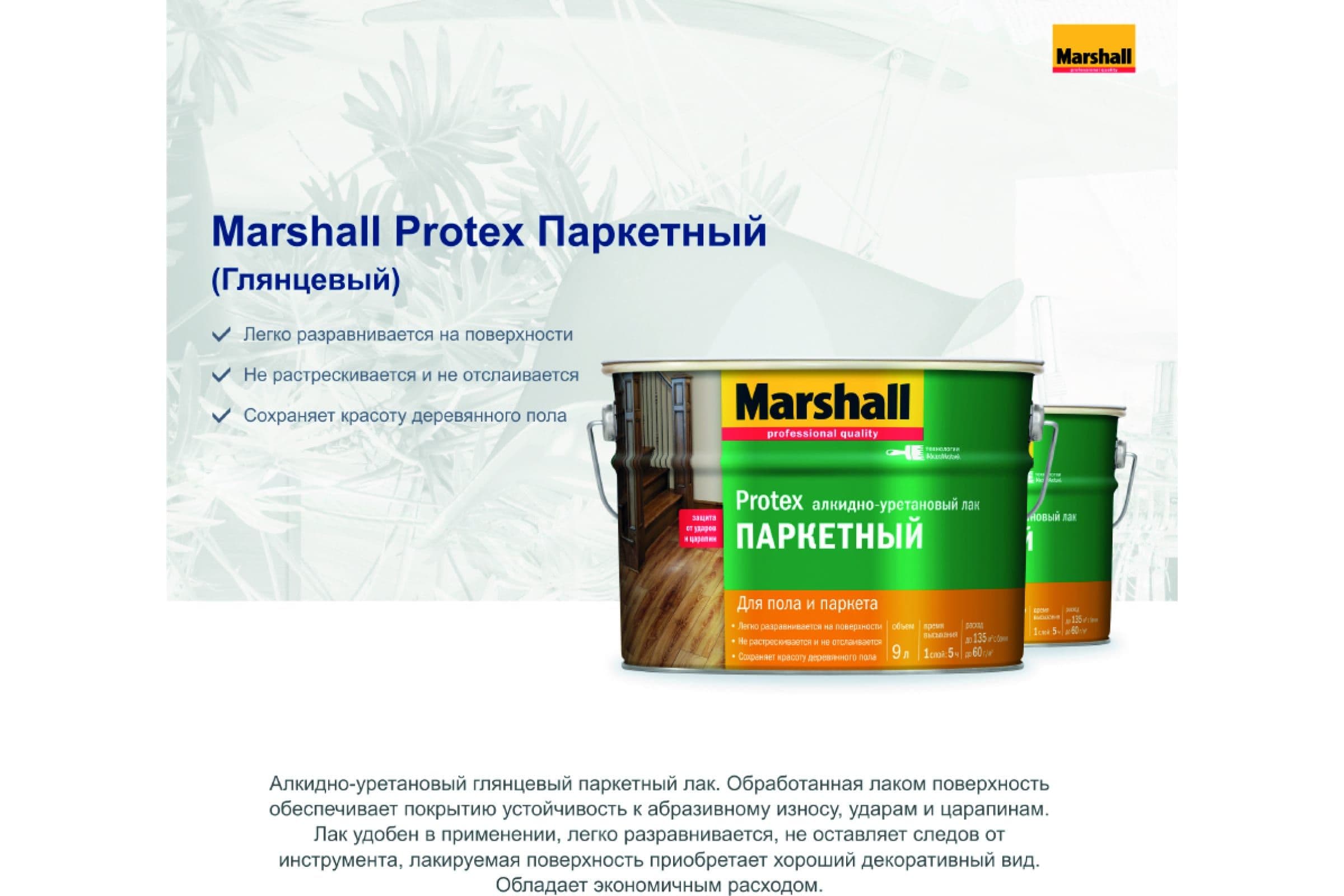 Лак паркетный алкидно-уретановый Marshall Protex глянцевый 0,75 л. 3