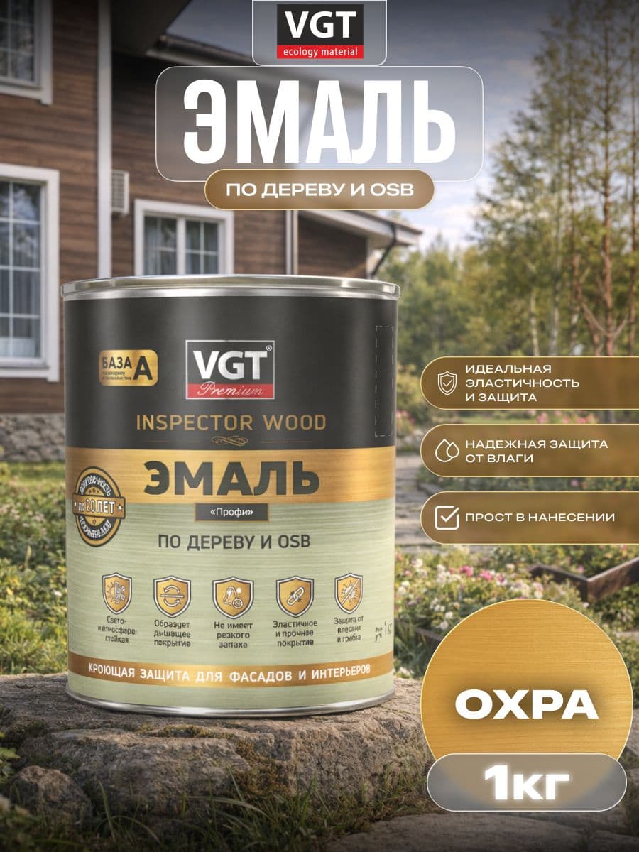ВГТ Премиум/ Эмаль по дереву VGT Premium "Профи" охра 1.0 кг 1