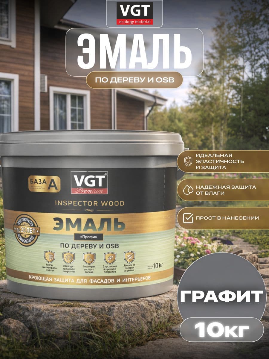 ВГТ Премиум/ Эмаль по дереву VGT Premium "Профи" графитовая RAL 7024 10 кг. 1